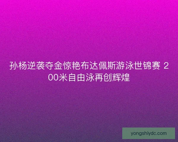 孙杨逆袭夺金惊艳布达佩斯游泳世锦赛 200米自由泳再创辉煌